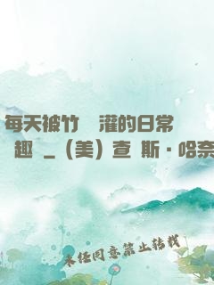 每天被竹馬澆灌的日常筆趣閣