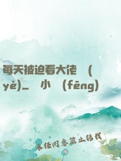 每天被迫看大佬營業(yè)