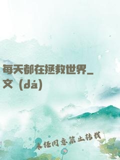 每天都在拯救世界
