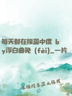 每天都在挨龠中度過by浮白曲免費(fèi)