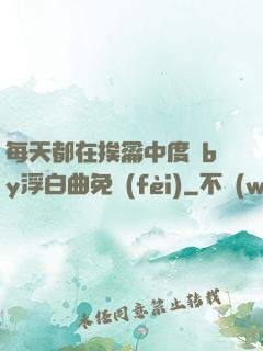 每天都在挨龠中度過by浮白曲免費(fèi)
