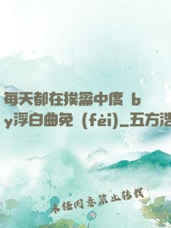 每天都在挨龠中度過by浮白曲免費(fèi)