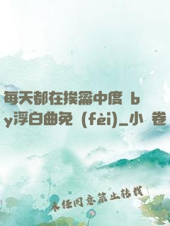 每天都在挨龠中度過by浮白曲免費(fèi)
