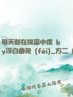 每天都在挨龠中度過by浮白曲免費(fèi)