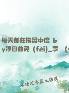 每天都在挨龠中度過by浮白曲免費(fèi)