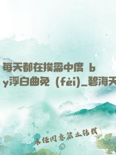 每天都在挨龠中度過by浮白曲免費(fèi)
