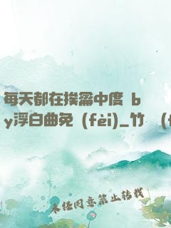 每天都在挨龠中度過by浮白曲免費(fèi)