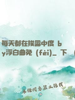 每天都在挨龠中度過by浮白曲免費(fèi)