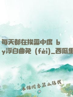 每天都在挨龠中度過by浮白曲免費(fèi)