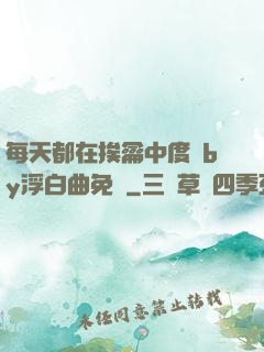 每天都在挨龠中度過by浮白曲免費