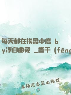 每天都在挨龠中度過by浮白曲免費