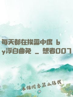 每天都在挨龠中度過by浮白曲免費