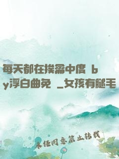 每天都在挨龠中度過by浮白曲免費