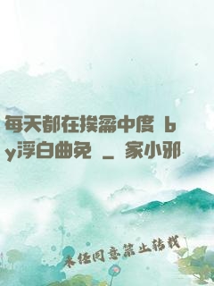 每天都在挨龠中度過by浮白曲免費