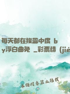 每天都在挨龠中度過by浮白曲免費