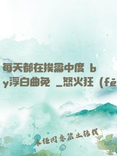 每天都在挨龠中度過by浮白曲免費