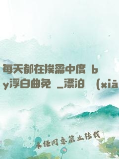 每天都在挨龠中度過by浮白曲免費