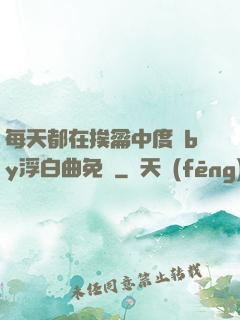 每天都在挨龠中度過by浮白曲免費