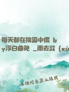 每天都在挨龠中度過by浮白曲免費