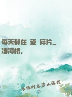 每天都在撿道侶碎片