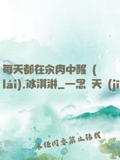 每天都在汆肉中醒來(lái),冰淇淋
