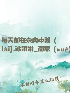 每天都在汆肉中醒來(lái),冰淇淋
