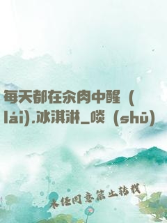 每天都在汆肉中醒來(lái),冰淇淋
