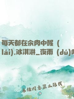 每天都在汆肉中醒來(lái),冰淇淋
