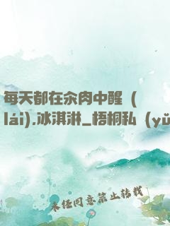 每天都在汆肉中醒來(lái),冰淇淋