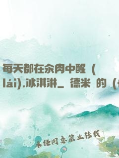 每天都在汆肉中醒來(lái),冰淇淋