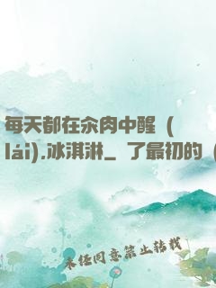 每天都在汆肉中醒來(lái),冰淇淋
