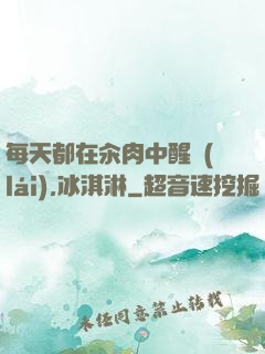 每天都在汆肉中醒來(lái),冰淇淋
