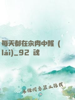 每天都在汆肉中醒來(lái)