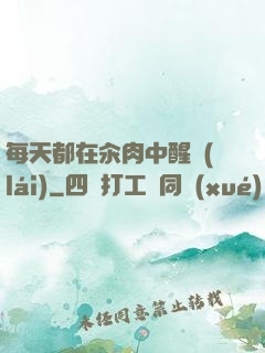 每天都在汆肉中醒來(lái)