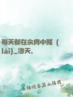 每天都在汆肉中醒來(lái)