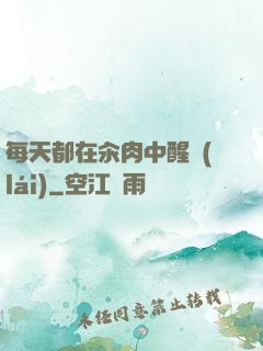 每天都在汆肉中醒來(lái)