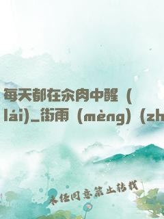 每天都在汆肉中醒來(lái)
