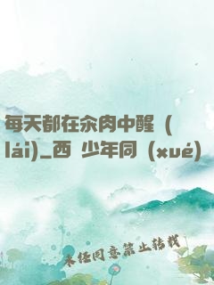 每天都在汆肉中醒來(lái)