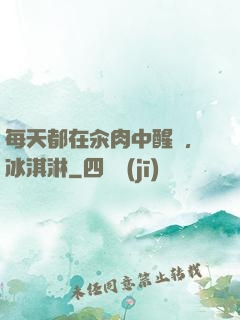 每天都在汆肉中醒來,冰淇淋