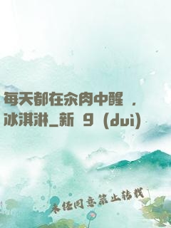 每天都在汆肉中醒來,冰淇淋