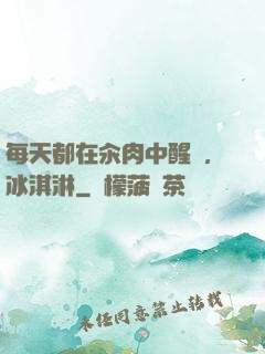 每天都在汆肉中醒來,冰淇淋