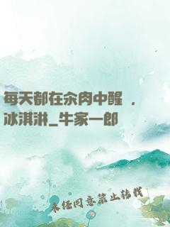 每天都在汆肉中醒來,冰淇淋