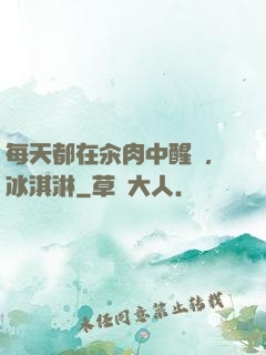 每天都在汆肉中醒來,冰淇淋