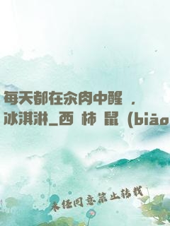 每天都在汆肉中醒來,冰淇淋