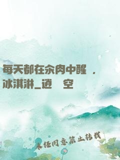每天都在汆肉中醒來,冰淇淋