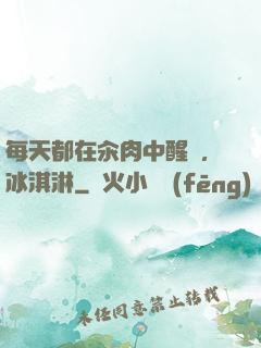 每天都在汆肉中醒來,冰淇淋