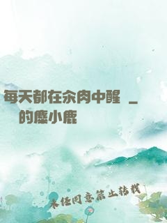 每天都在汆肉中醒來
