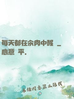 每天都在汆肉中醒來