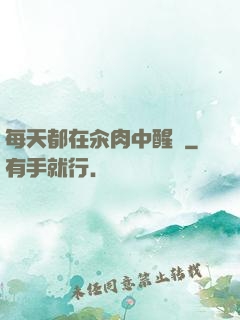 每天都在汆肉中醒來