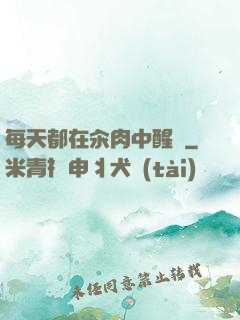 每天都在汆肉中醒來